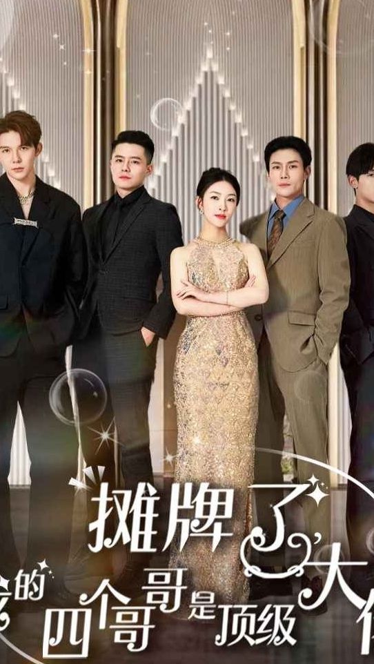 攤牌了，我的四個哥哥是超級大佬21-40集