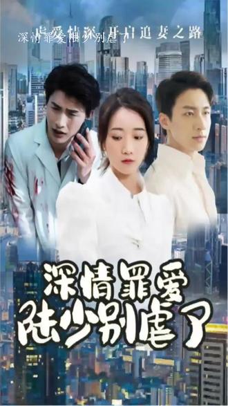 深情罪愛，陸少別虐了(全集)