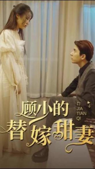 顧少的替嫁甜妻21-40集