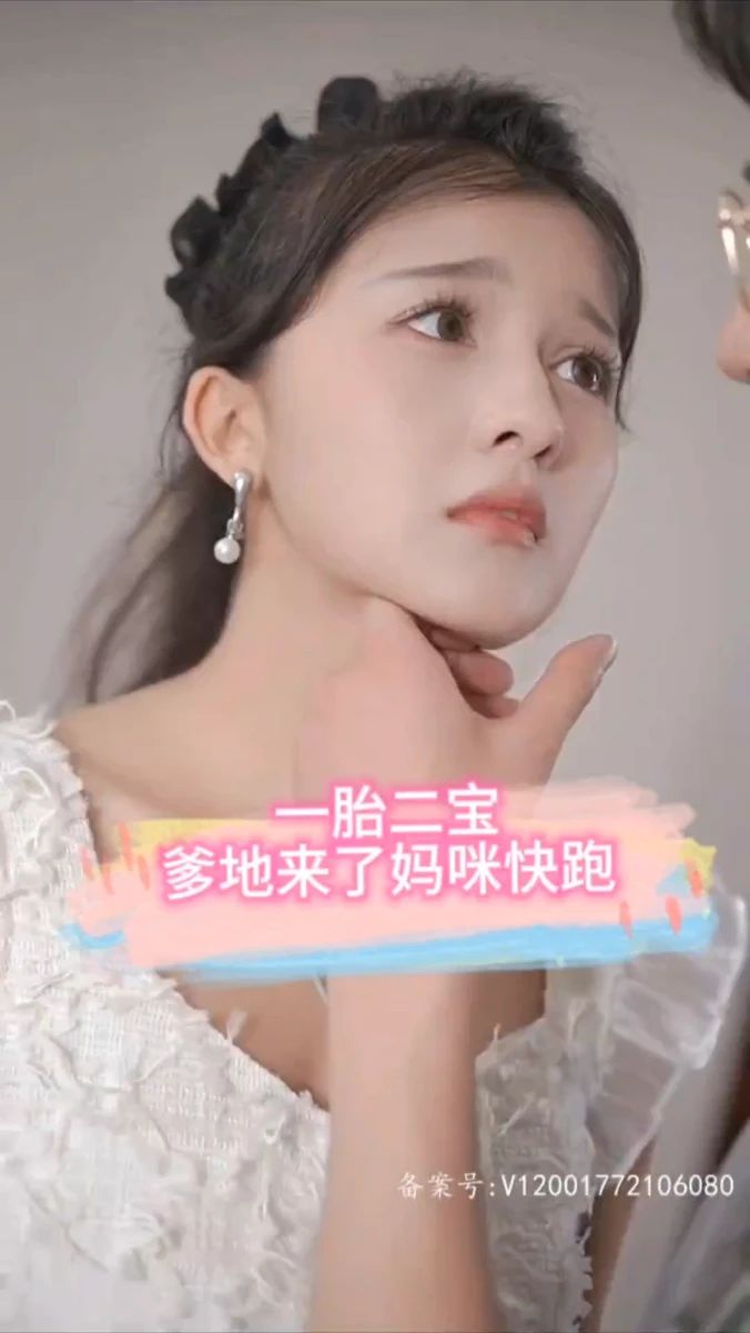 一胎二寶，爹地來了媽咪快跑(全集)