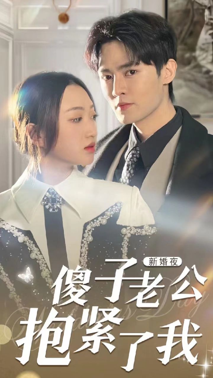 新婚夜，傻子老公抱緊了我(全集)
