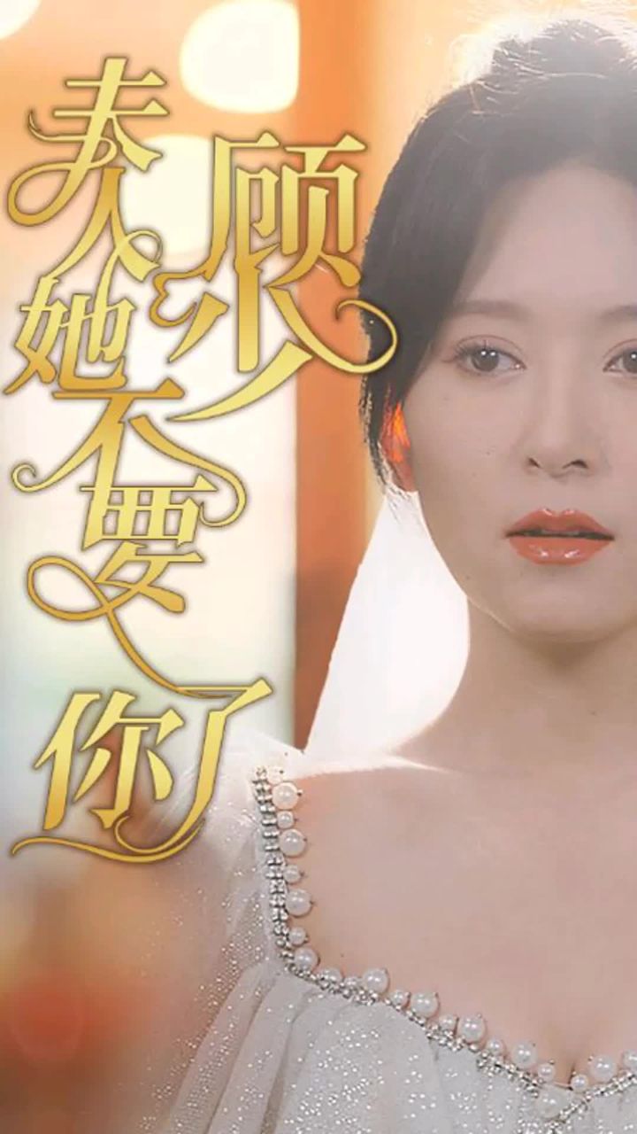 顧少，夫人她不要你了1-20集