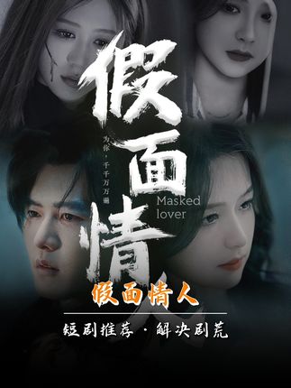 假面情人121-140集(大結(jié)局)