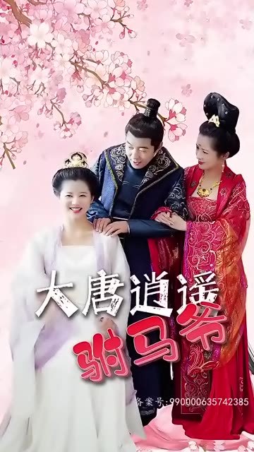 大唐逍遙駙馬爺1-22集