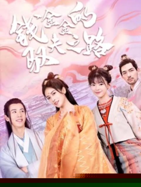 錢(qián)金金的馭夫之路1-19集