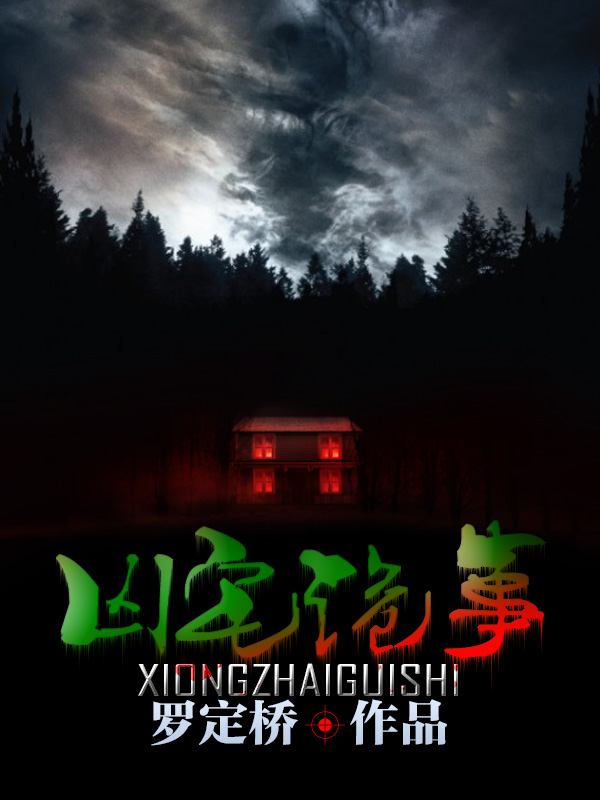 兇宅詭事錄1-20集