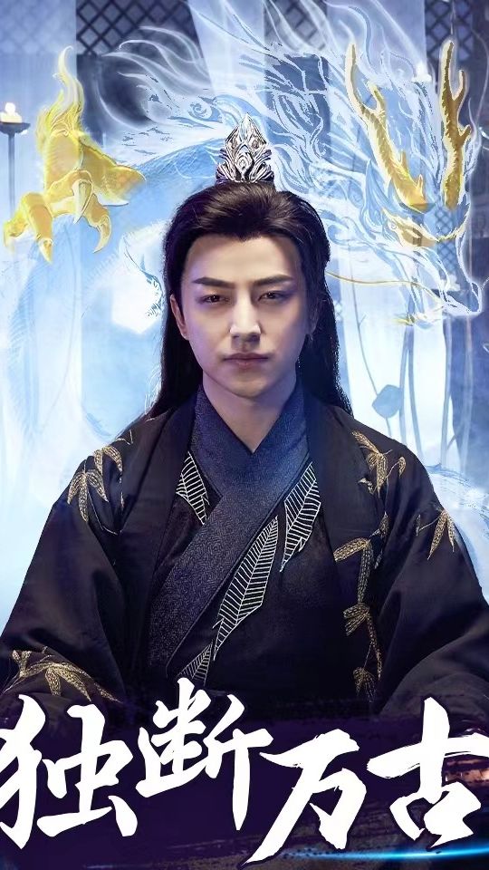 獨(dú)斷萬古1-20集