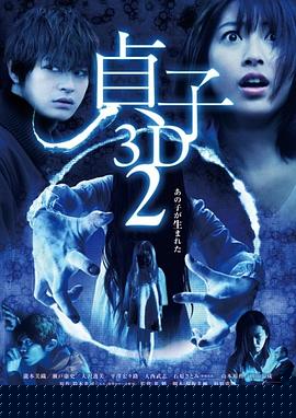 貞子3D續(xù)集