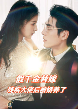 假千金替嫁殘疾大佬后，被嬌養(yǎng)了(全集)