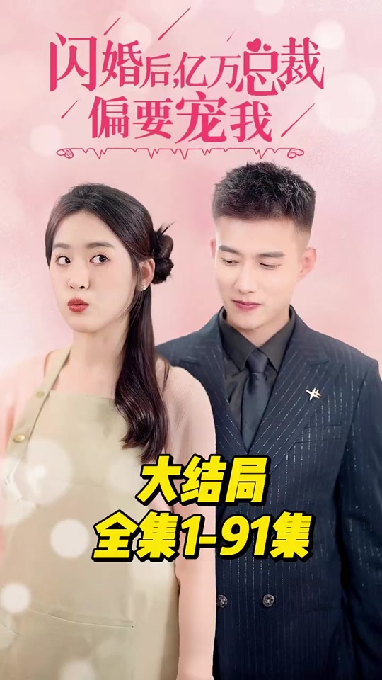 閃婚后，億萬總裁偏要寵我41-60集