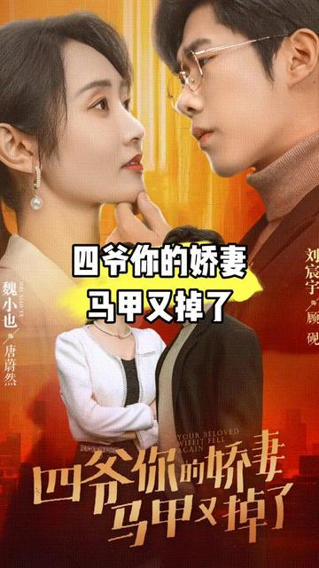 四爺，你家嬌妻馬甲又掉了(全集)