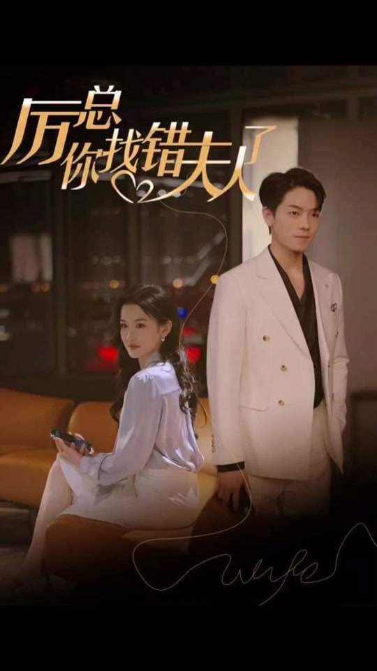 厲總，你找錯夫人了(全集)