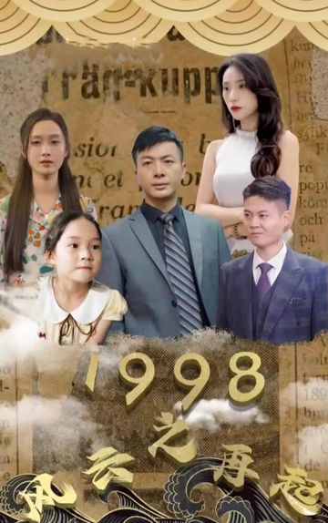 1998之風(fēng)云再起79-80集(大結(jié)局)