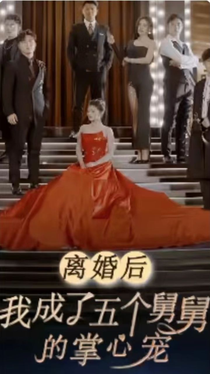 離婚后，我成了五個(gè)舅舅的掌心寵(全集)