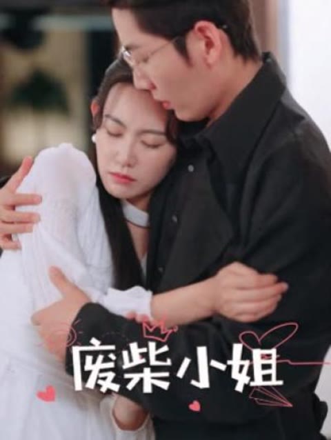 廢柴小姐61-80集
