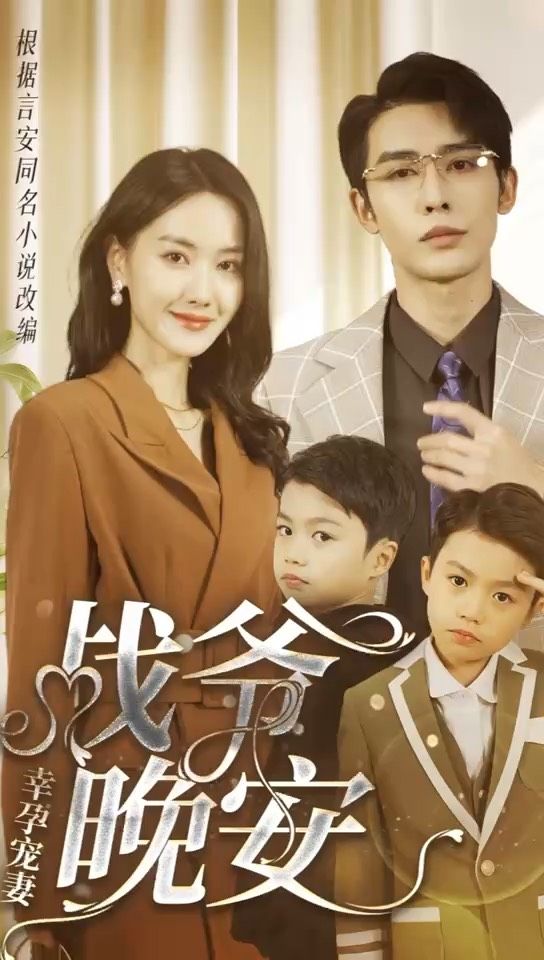 幸孕寵妻：戰(zhàn)爺，晚安1-20集