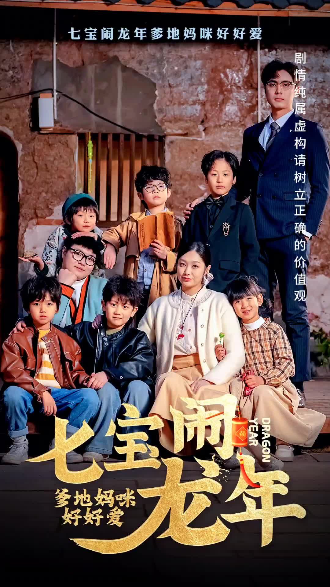七寶鬧龍年，爹地媽咪好好愛(ài)(全集)