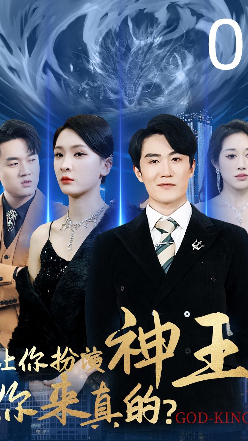 讓你扮演神王，你來真的1-20集
