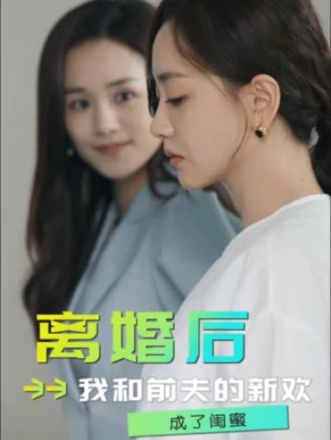 離婚后，我和前夫的新歡成了閨蜜1-30集