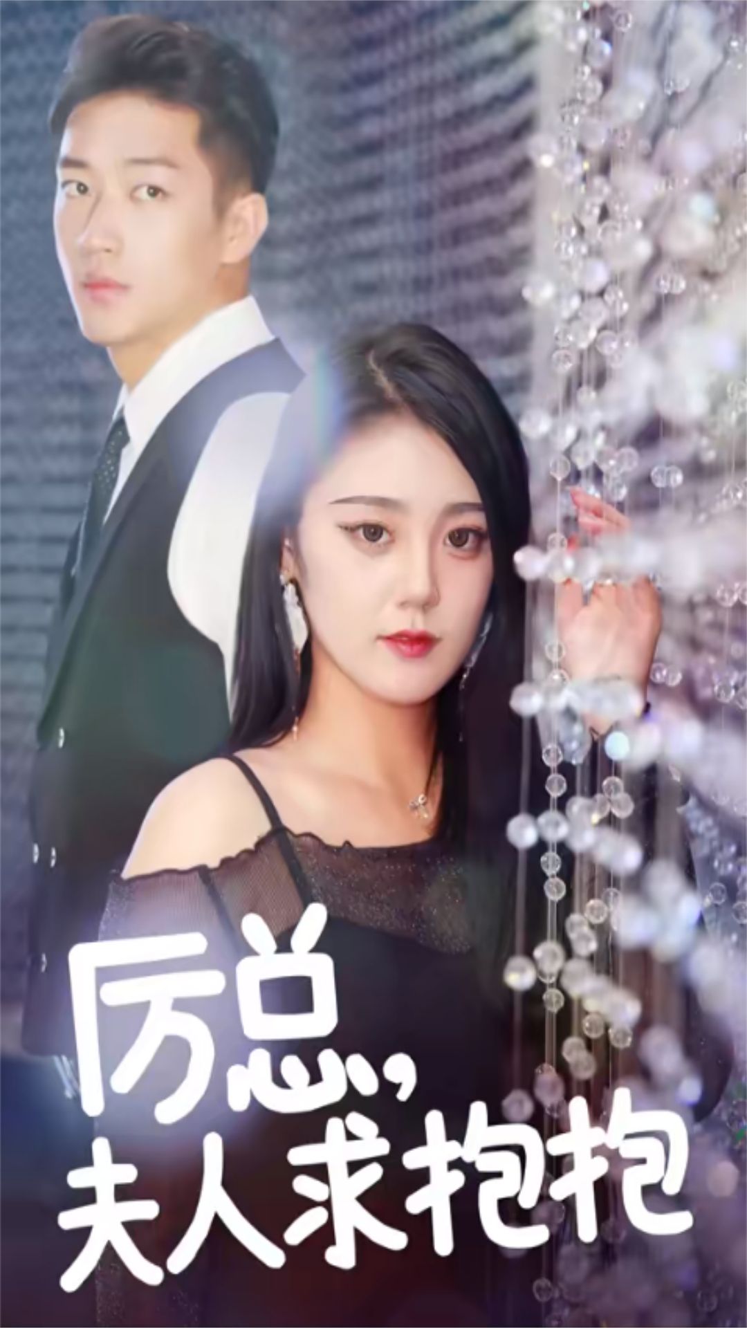 厲總，夫人求抱抱(全集)