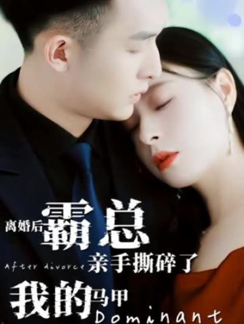 離婚后，霸總親手撕了我的馬甲(全集)