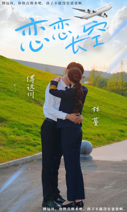 戀戀長空1-30集