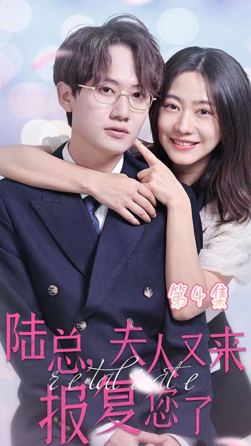 陸總，夫人又來(lái)報(bào)復(fù)您了(全集)