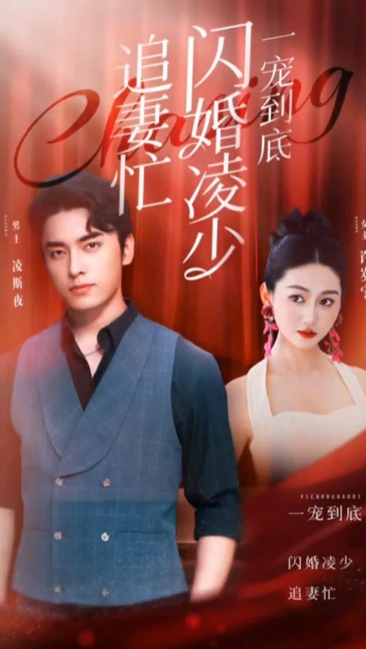 一寵到底，閃婚凌少追妻忙