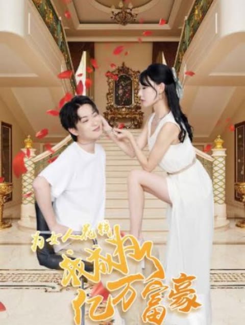 為女人花錢，我成為了億萬富家61-80集