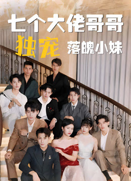 七個大佬哥哥獨寵落魄小妹1-20集