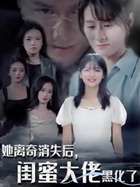 她離奇消失后，閨蜜大佬黑化了61-80集(大結(jié)局)