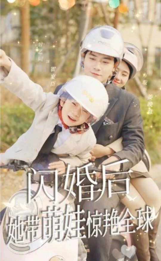 閃婚后，她帶萌娃驚艷全球(全集)