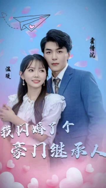 被渣后，我閃婚了豪門繼承人