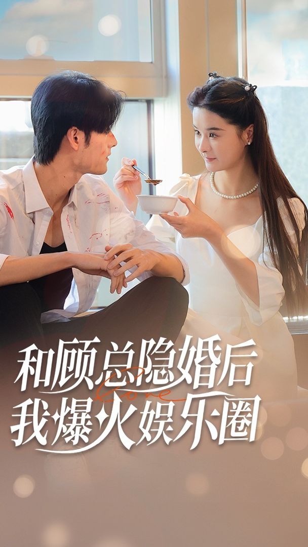 和顧總隱婚后，我火爆娛樂圈41-60集