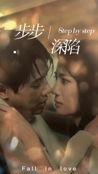 新，步步深陷(全集)