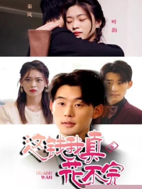 這錢我真花不完(全集)
