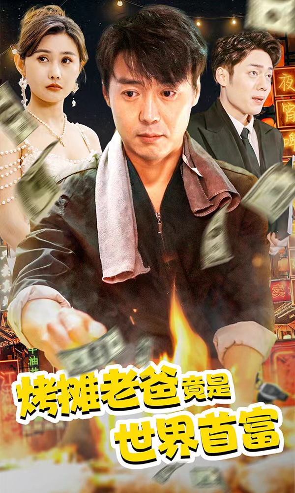 烤攤老爸，竟是世界首富(全集)
