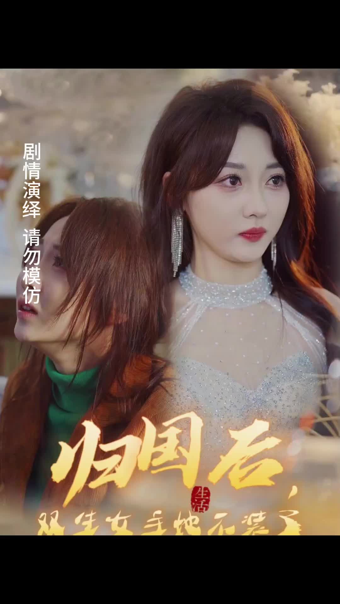 歸國后，雙生女主她不裝了(全集)