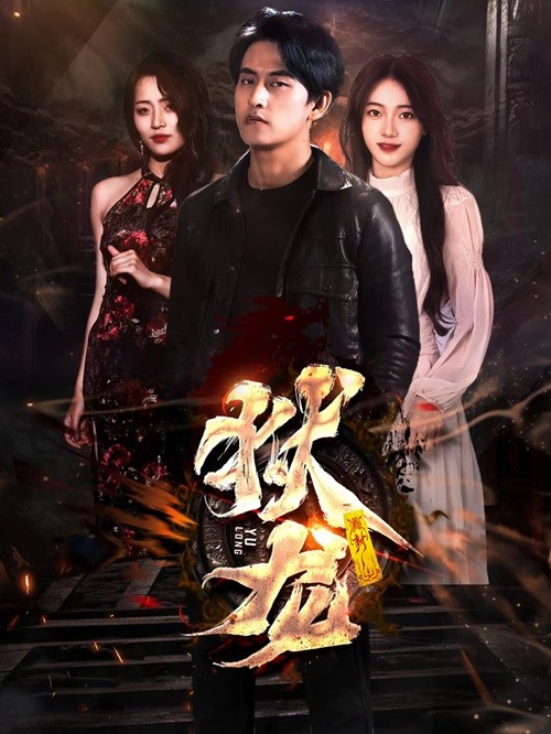 新：獄龍41-60集