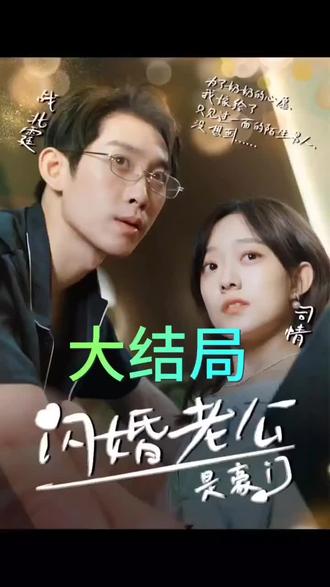 我的閃婚老公是豪門全集