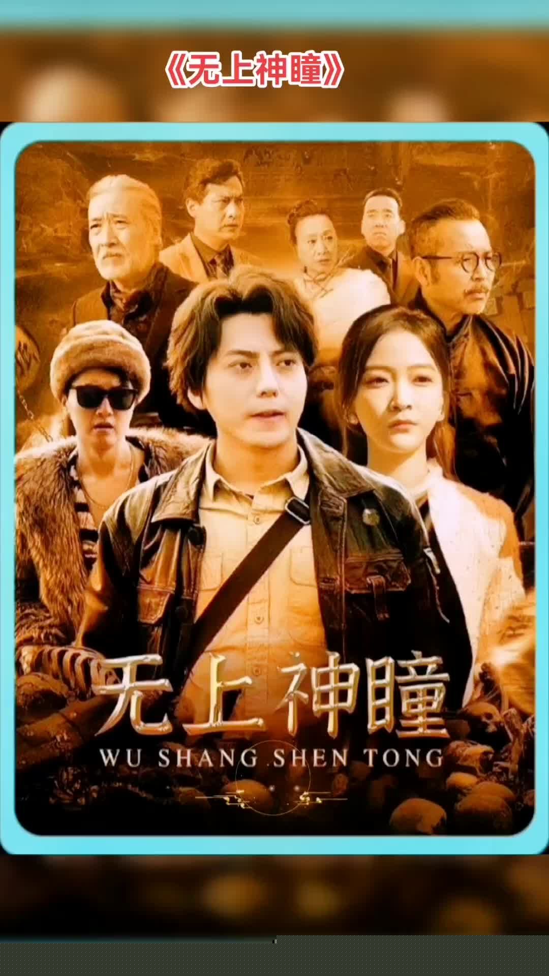 無上神瞳(全集)