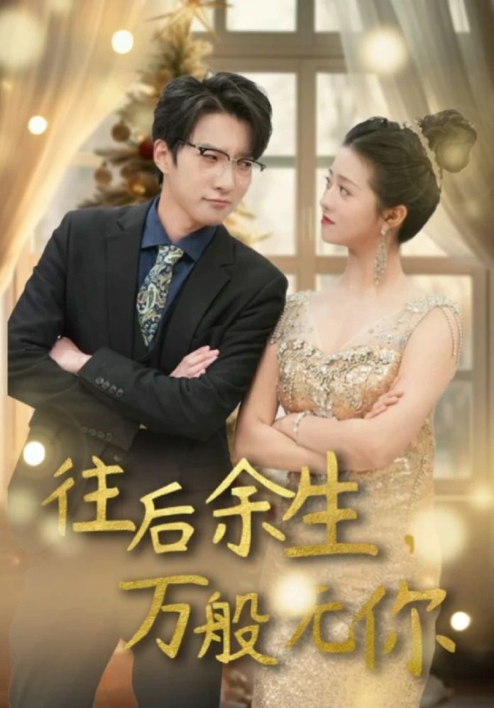 往后余生，萬般無你(全集)