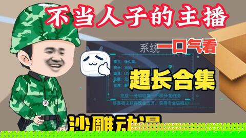 不當(dāng)人子的主播全集