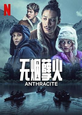 無煙煤第05集