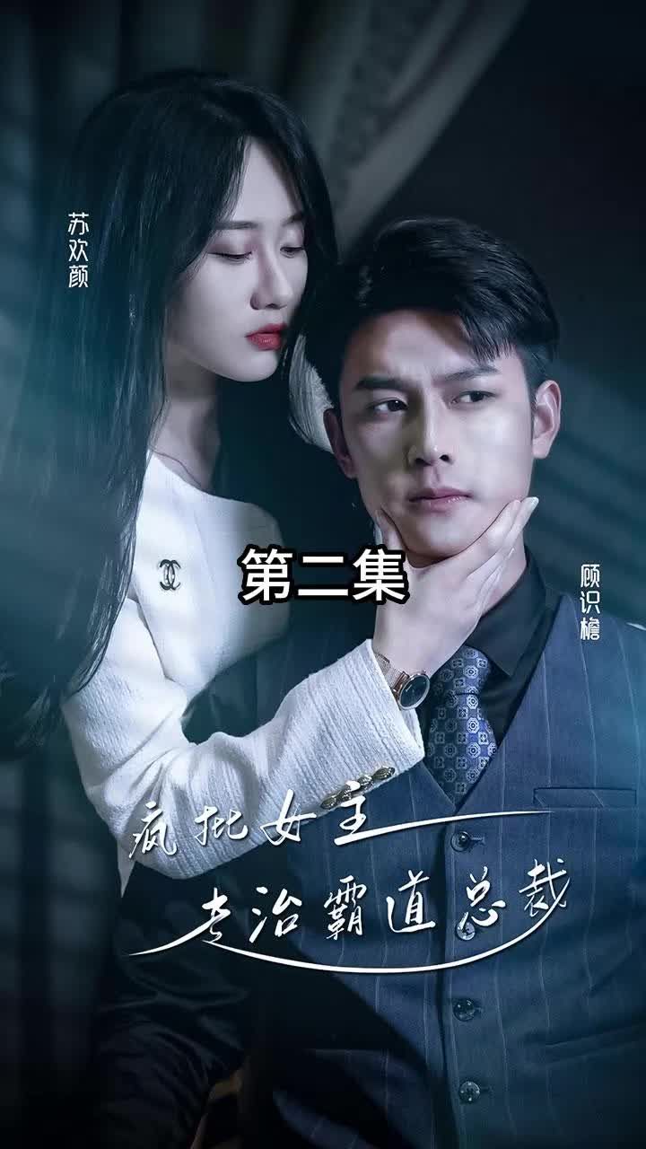 放肆我才是女王 ，瘋批女主專治霸道總裁(全集)