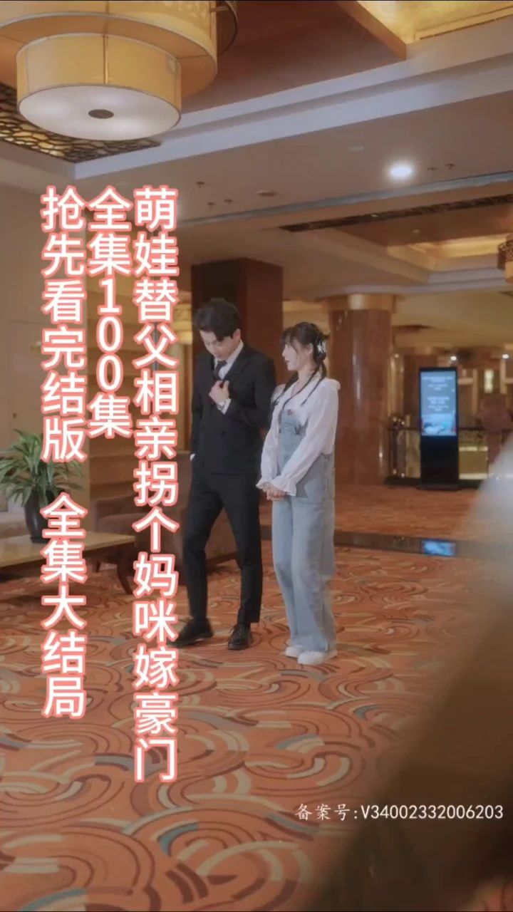 萌娃替父相親，拐個媽咪嫁豪門(全集)