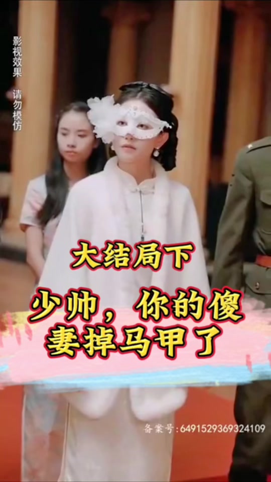 少帥，你的傻妻掉馬甲了(全集)