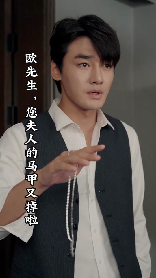 歐先生，您夫人的馬甲又掉了(全集)