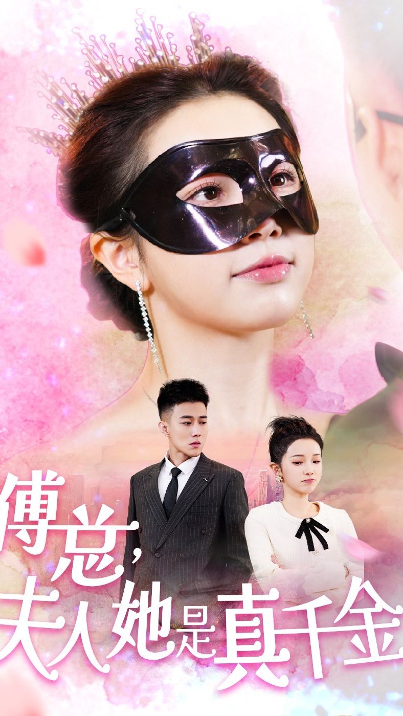 傅總，夫人她是真千金(全集)