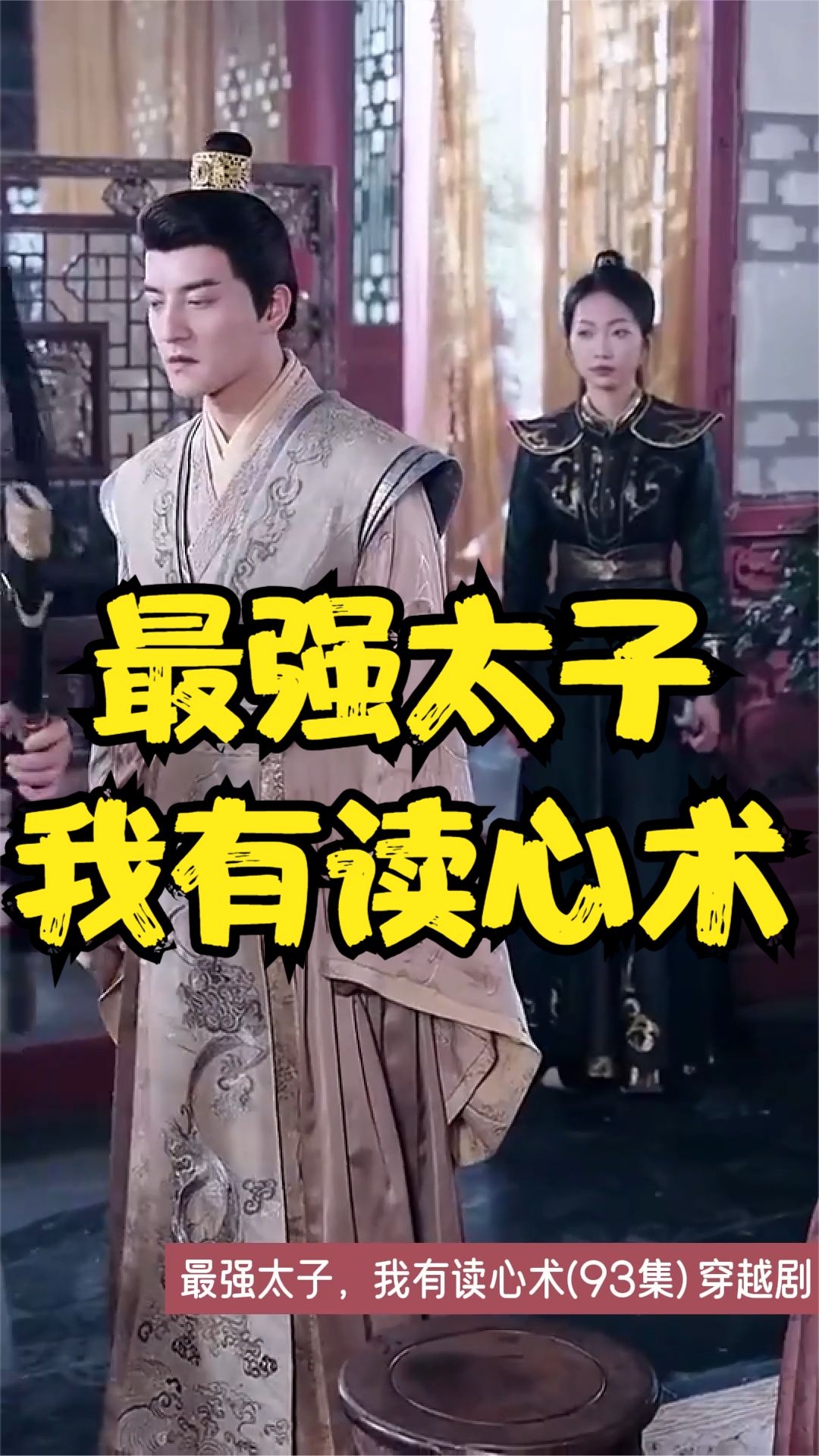 最強太子，我有讀心術(全集)